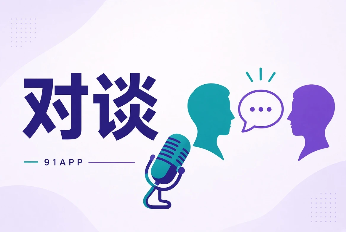91APP对谈栏目